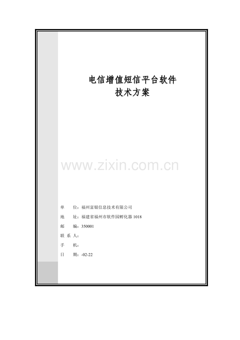 电信增值业务短信平台软件重点技术专题方案.docx_第1页