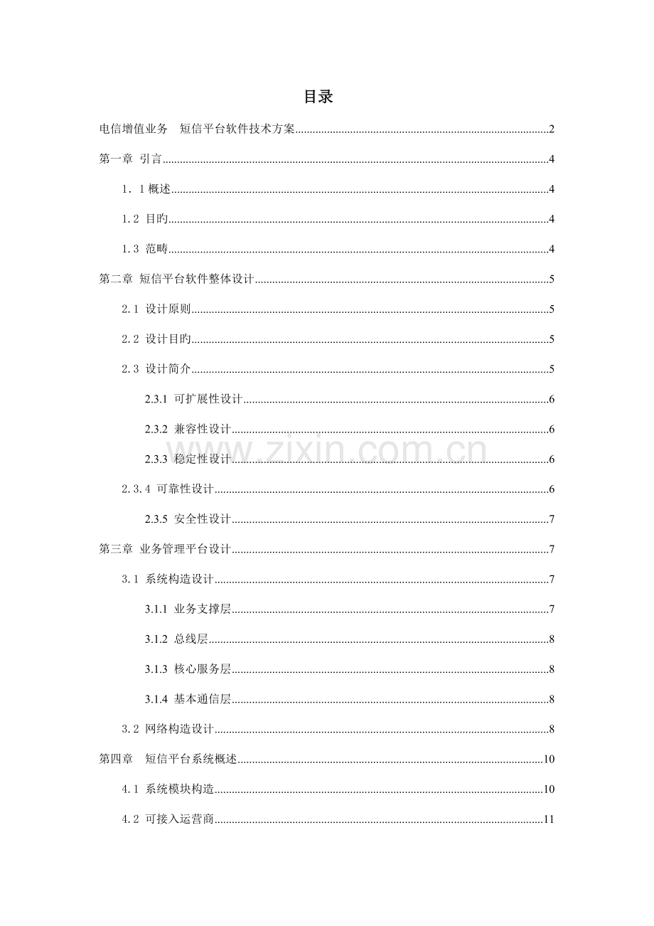 电信增值业务短信平台软件重点技术专题方案.docx_第2页