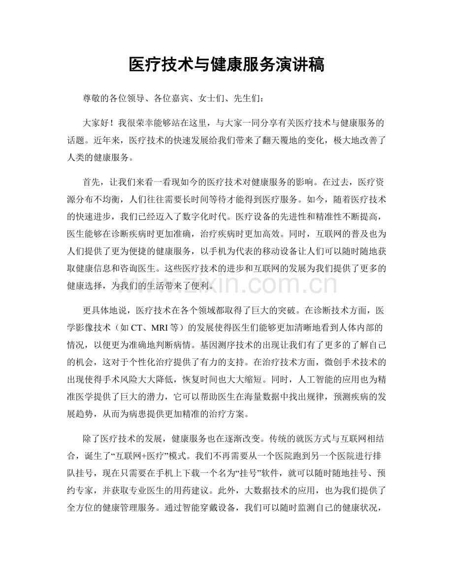 医疗技术与健康服务演讲稿.docx_第1页