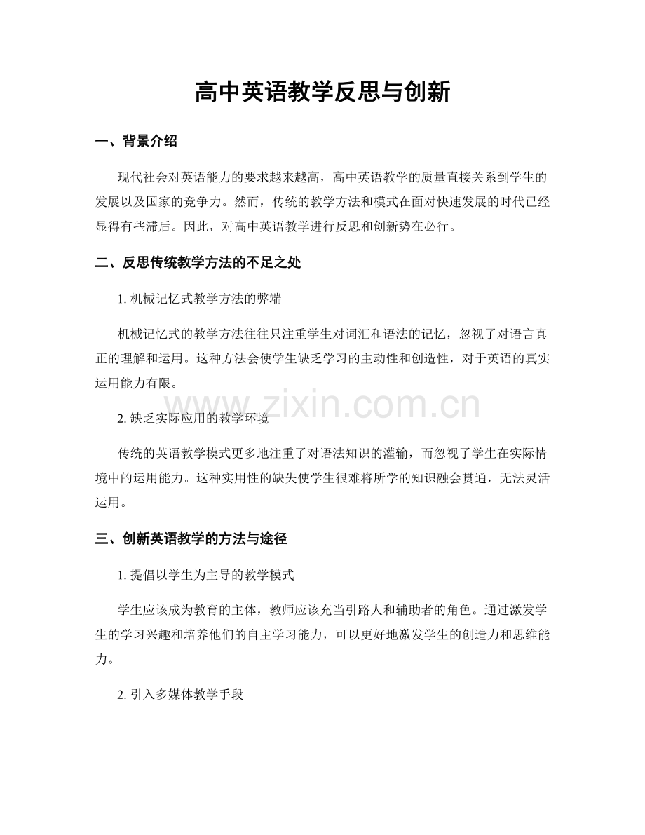 高中英语教学反思与创新.docx_第1页