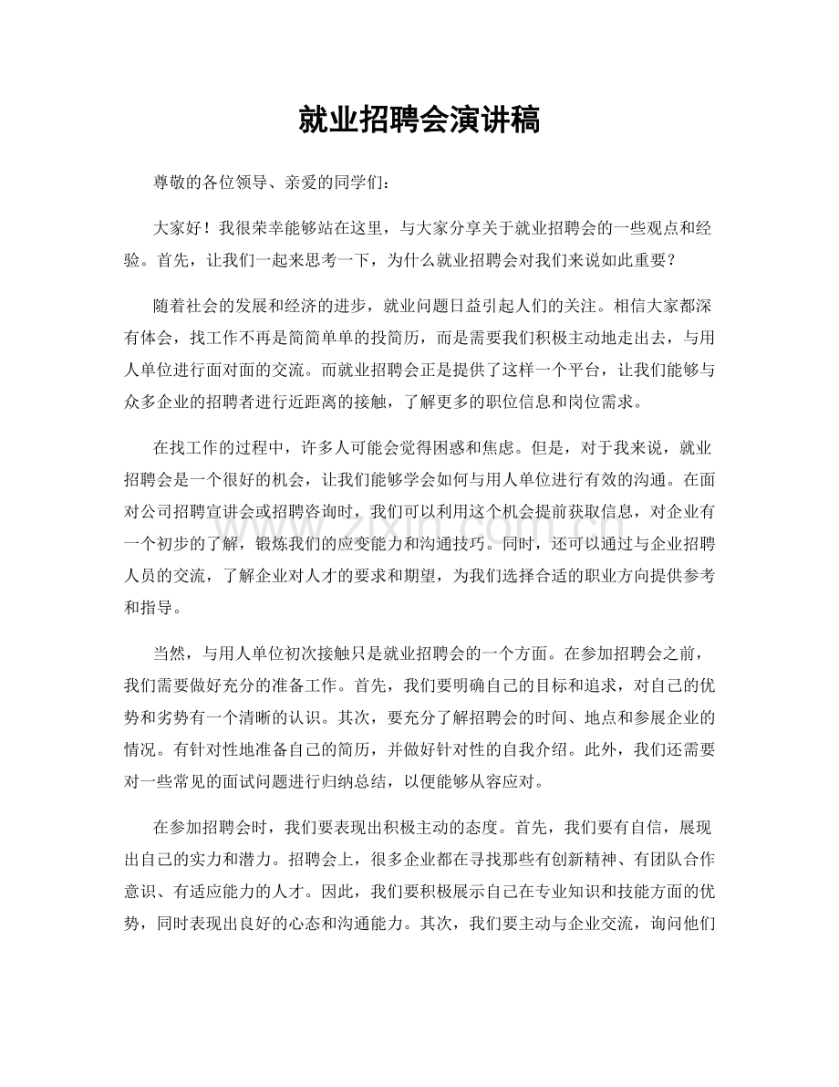 就业招聘会演讲稿.docx_第1页