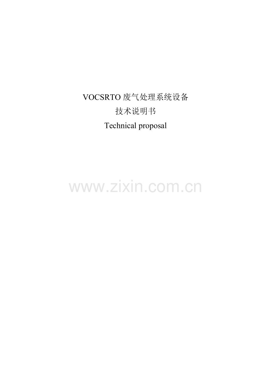 vocsrto废气处理系统设备关键技术说明指导书.doc_第1页