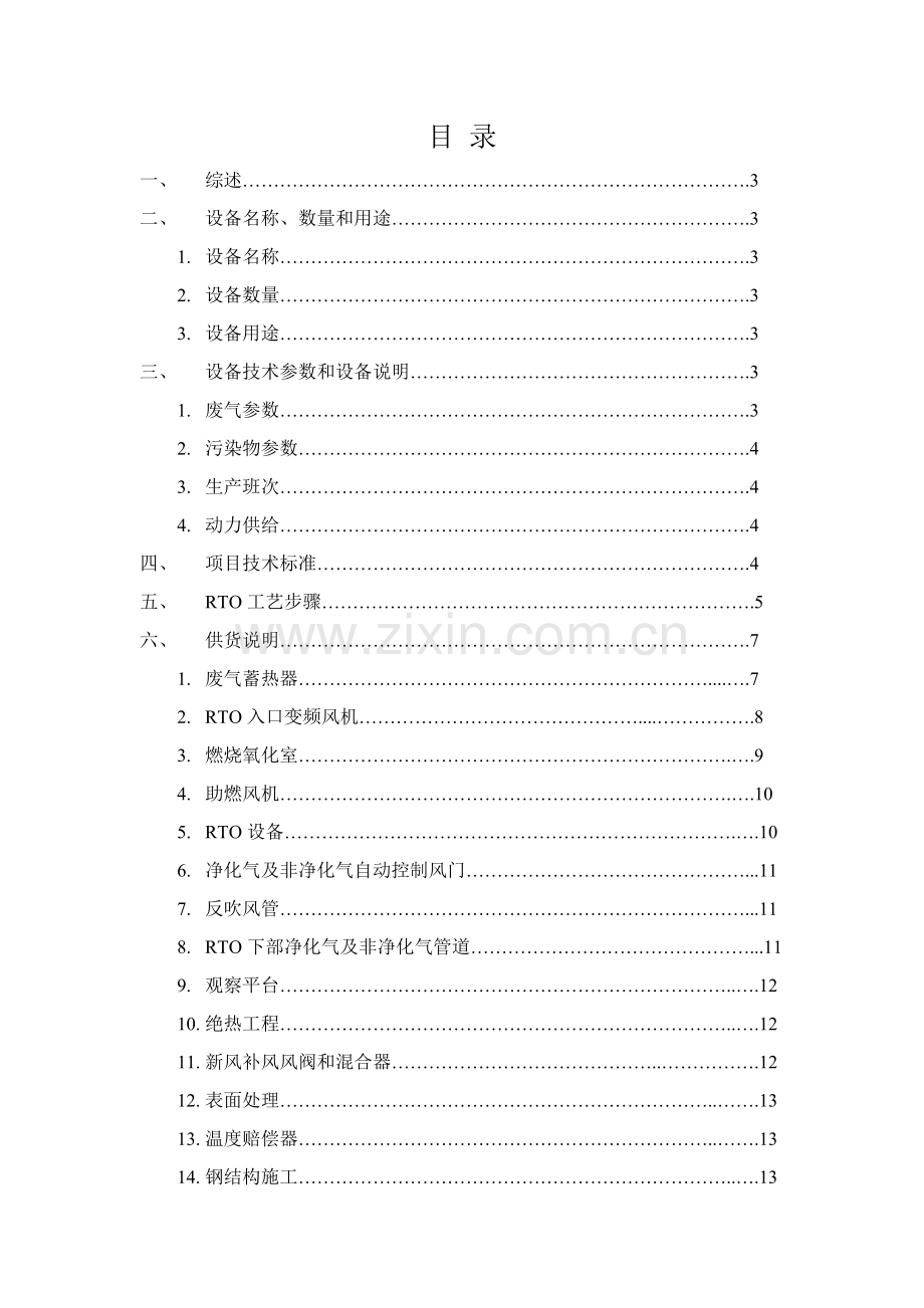 vocsrto废气处理系统设备关键技术说明指导书.doc_第2页