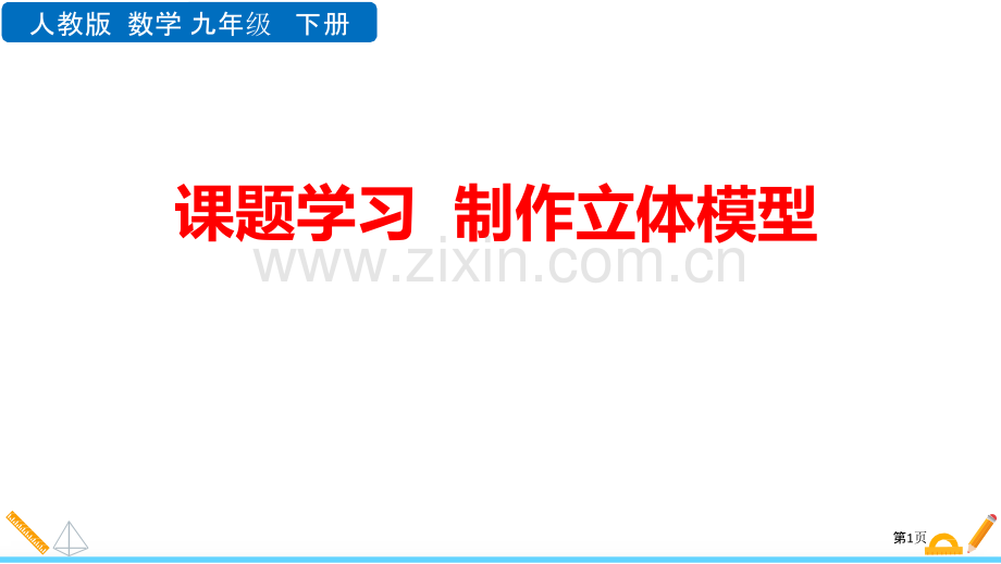 课题学习制作立体模型投影与视图件省公开课一等奖新名师比赛一等奖课件.pptx_第1页