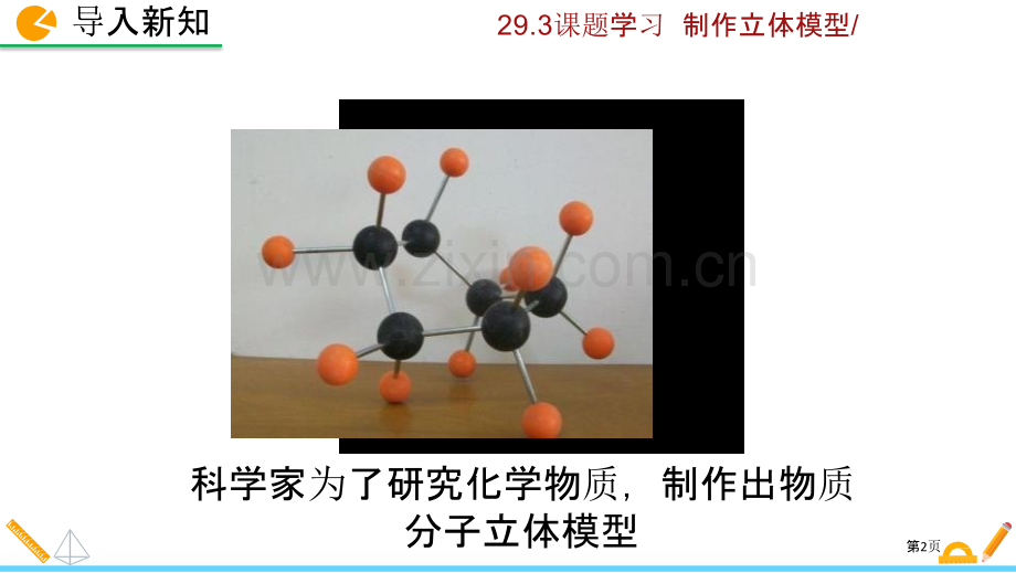 课题学习制作立体模型投影与视图件省公开课一等奖新名师比赛一等奖课件.pptx_第2页