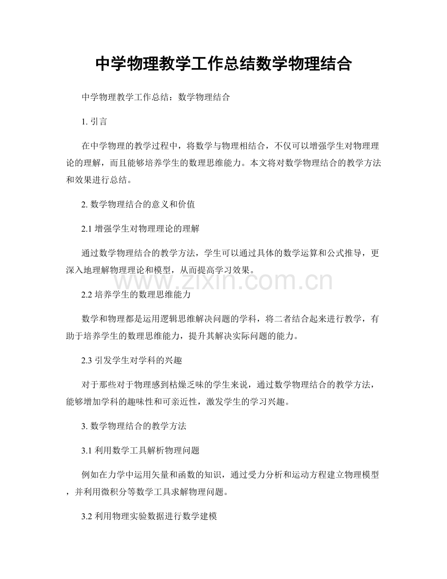 中学物理教学工作总结数学物理结合.docx_第1页