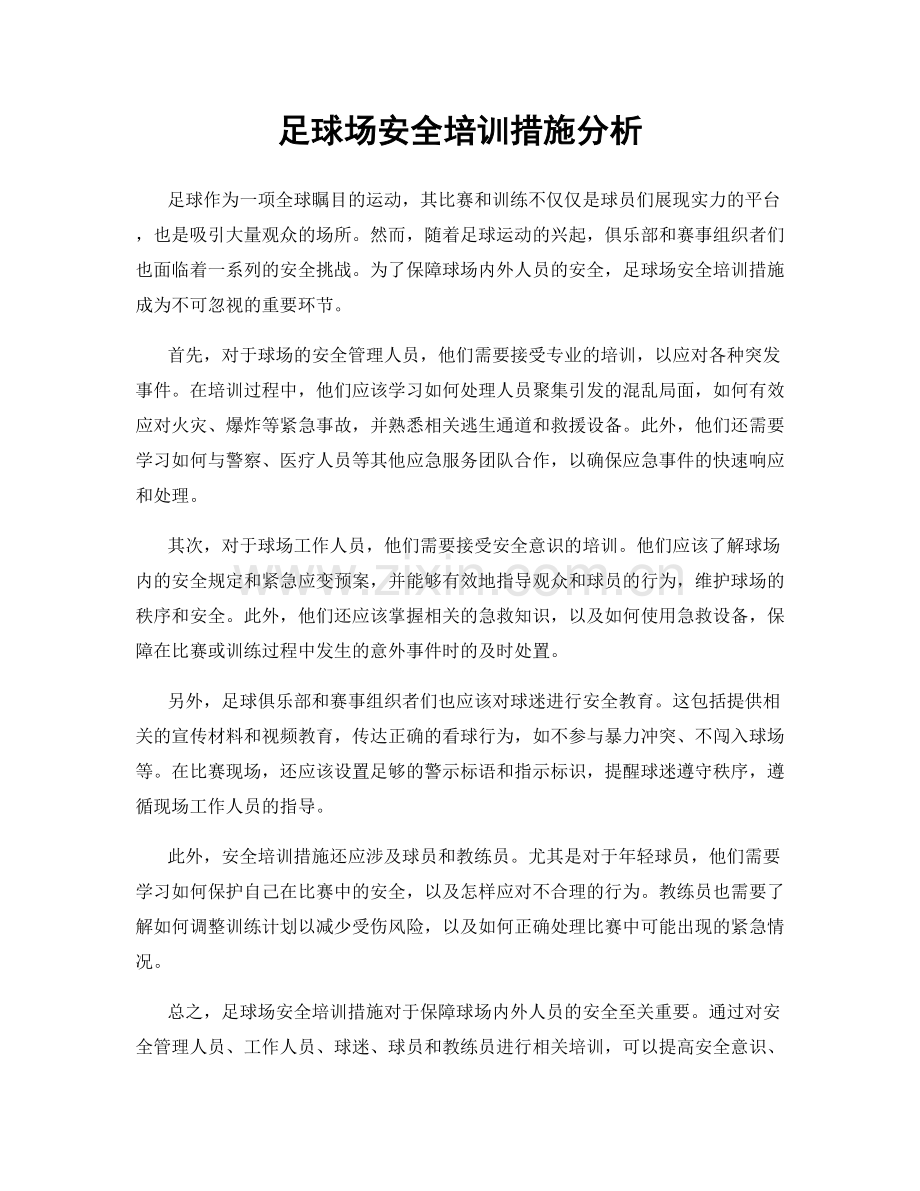 足球场安全培训措施分析.docx_第1页