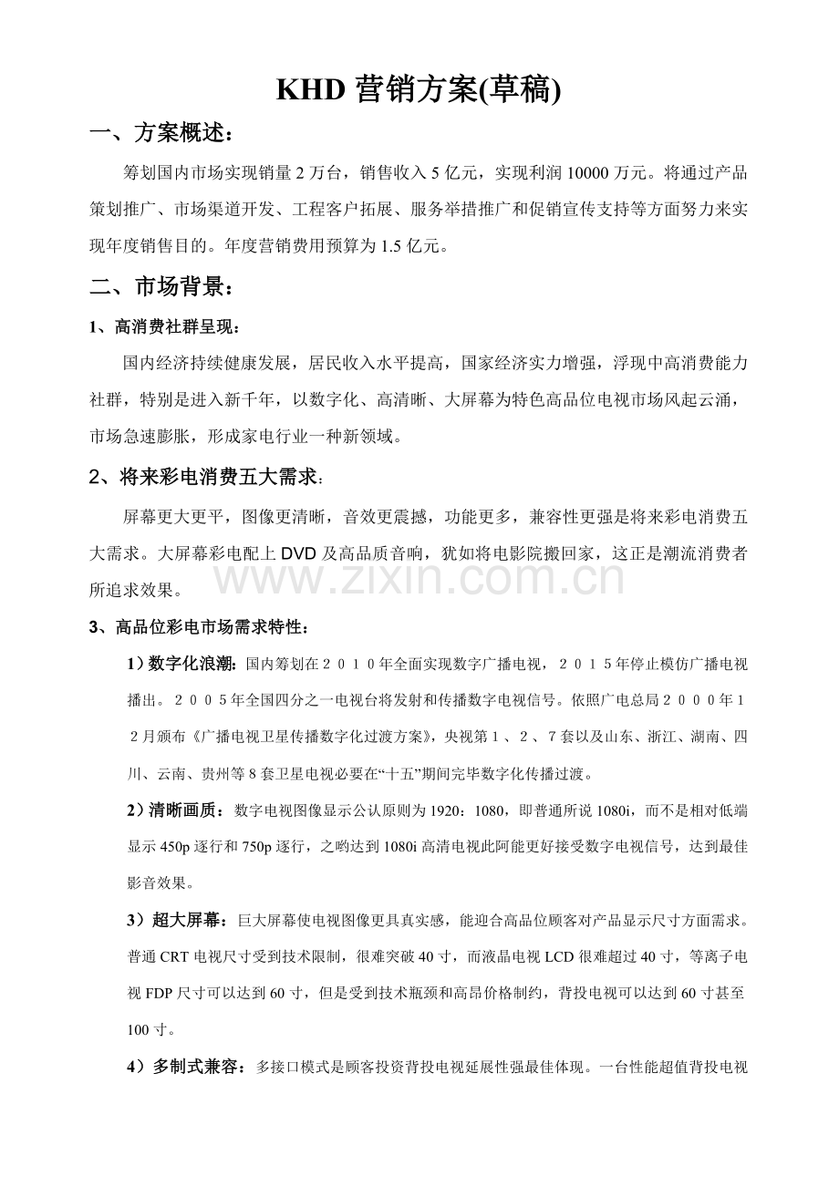 营销专项方案初稿.doc_第1页