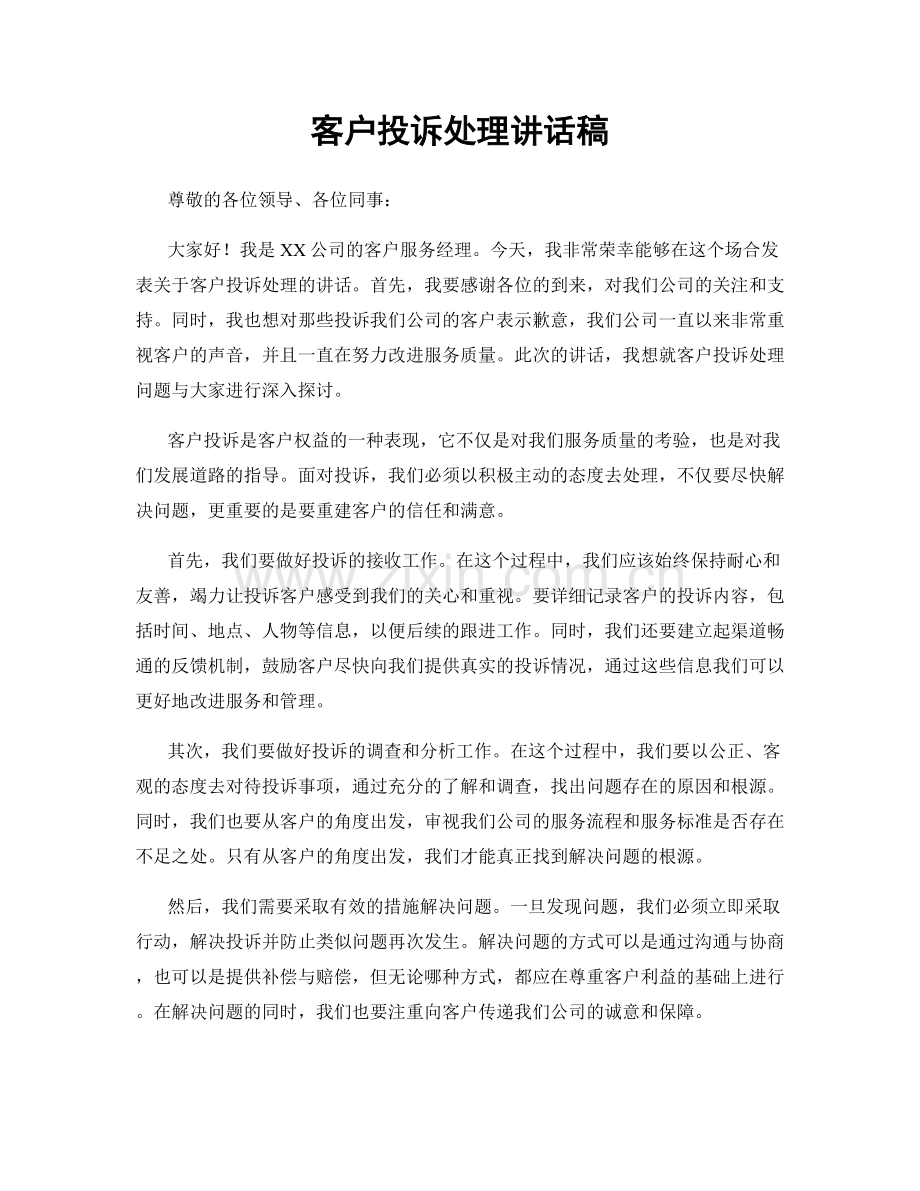 客户投诉处理讲话稿.docx_第1页