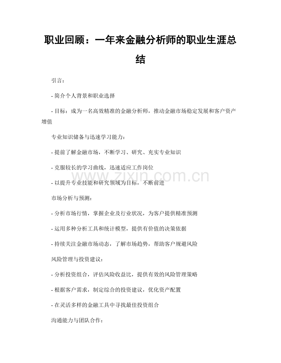 职业回顾：一年来金融分析师的职业生涯总结.docx_第1页