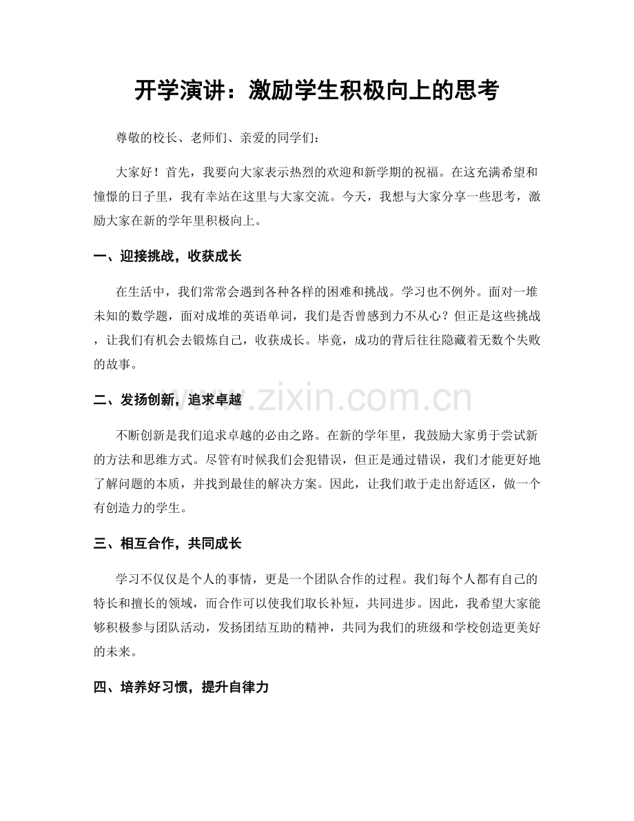 开学演讲：激励学生积极向上的思考.docx_第1页