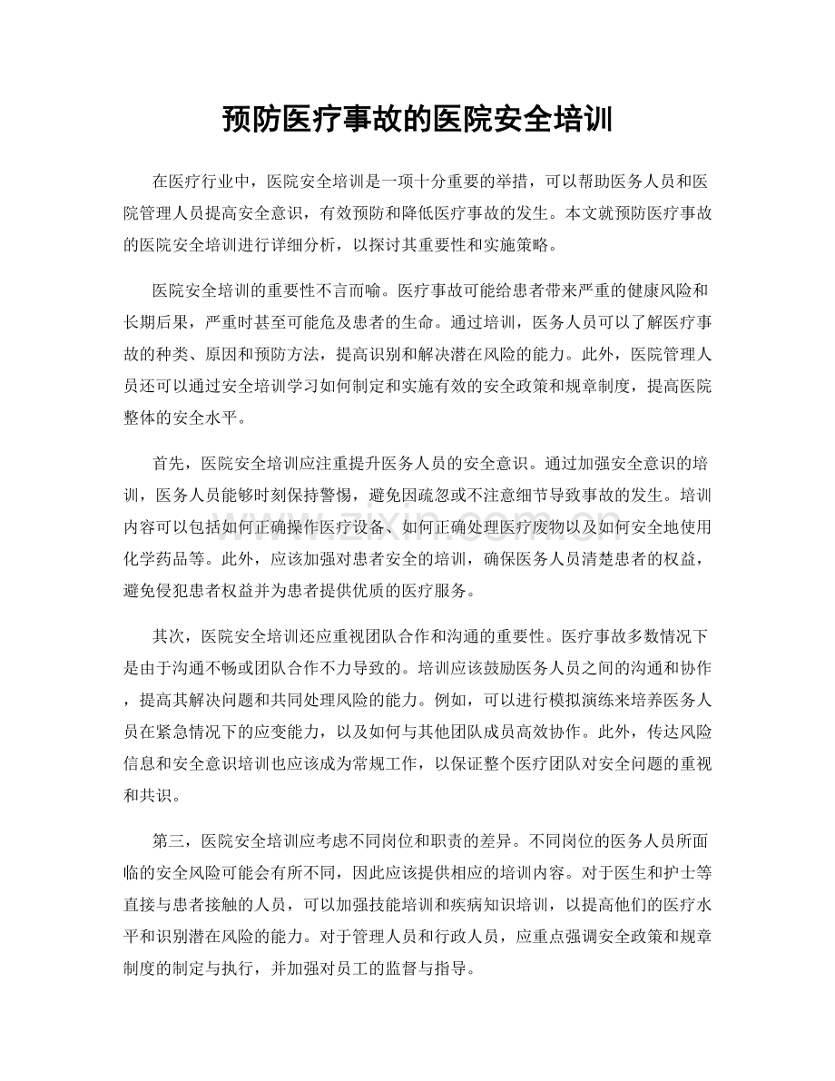 预防医疗事故的医院安全培训.docx_第1页