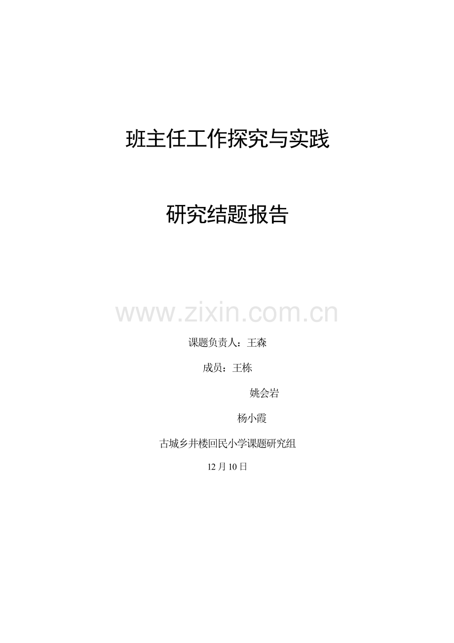 班主任工作的探究与实践结题研究应用报告.doc_第1页