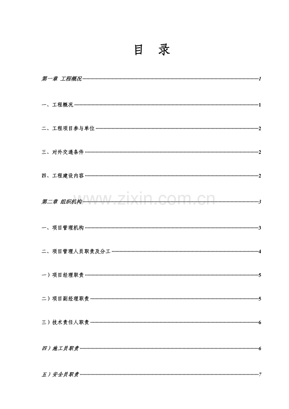 水库除险加固综合项目施工组织设计.doc_第1页