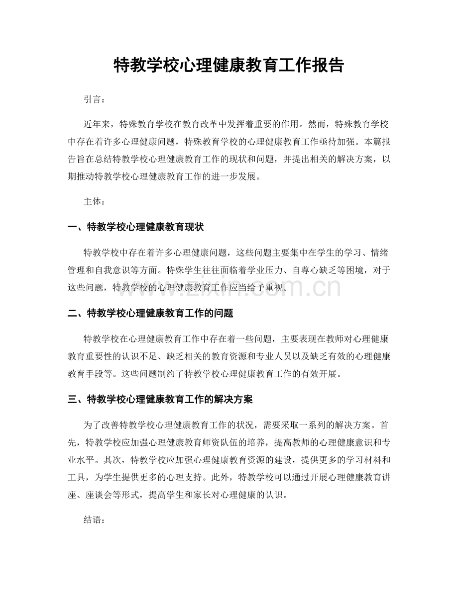 特教学校心理健康教育工作报告.docx_第1页