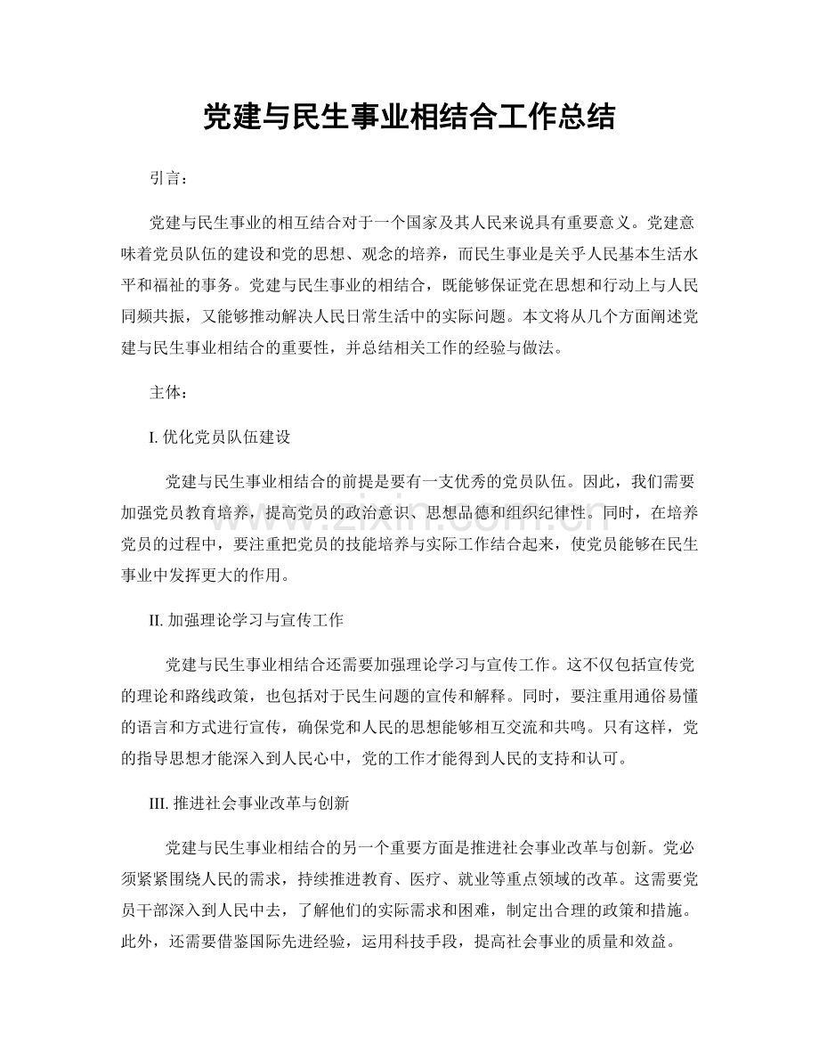 党建与民生事业相结合工作总结.docx_第1页