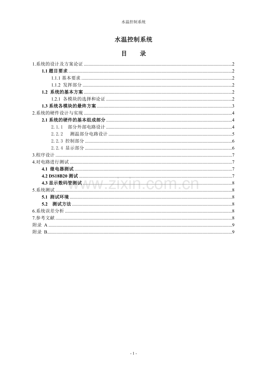 水温控制系统设计学士学位论文.doc_第1页