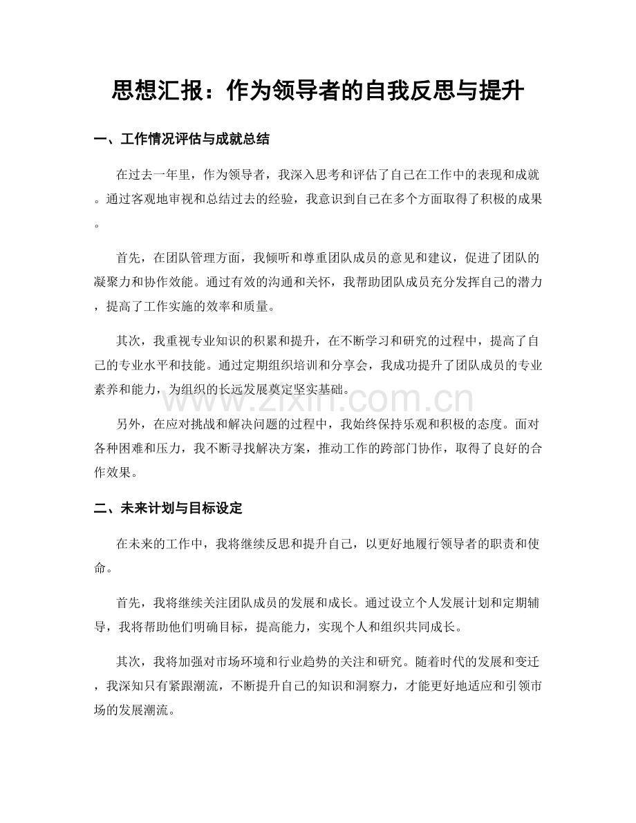 思想汇报：作为领导者的自我反思与提升.docx_第1页