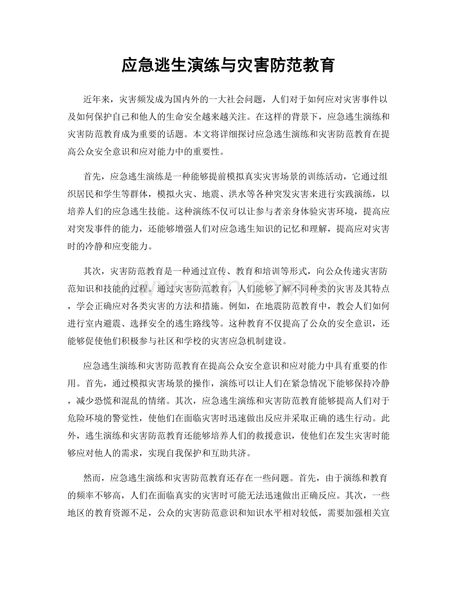 应急逃生演练与灾害防范教育.docx_第1页