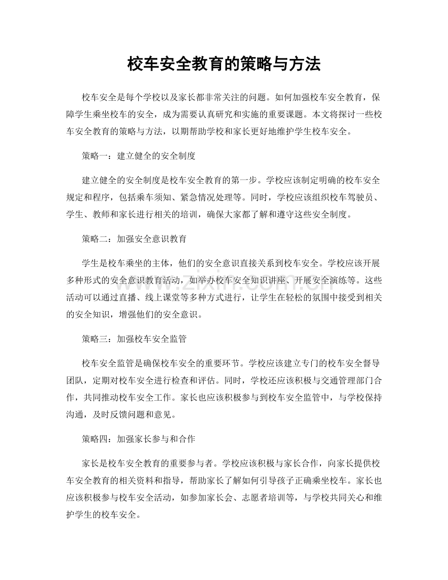 校车安全教育的策略与方法.docx_第1页