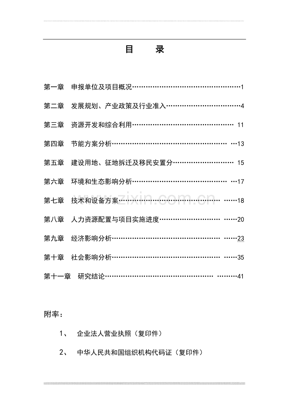 年产5万平方米铝合金门窗系列产加工车间项目可行性报告书.doc_第1页