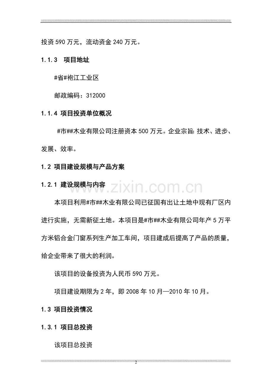 年产5万平方米铝合金门窗系列产加工车间项目可行性报告书.doc_第3页