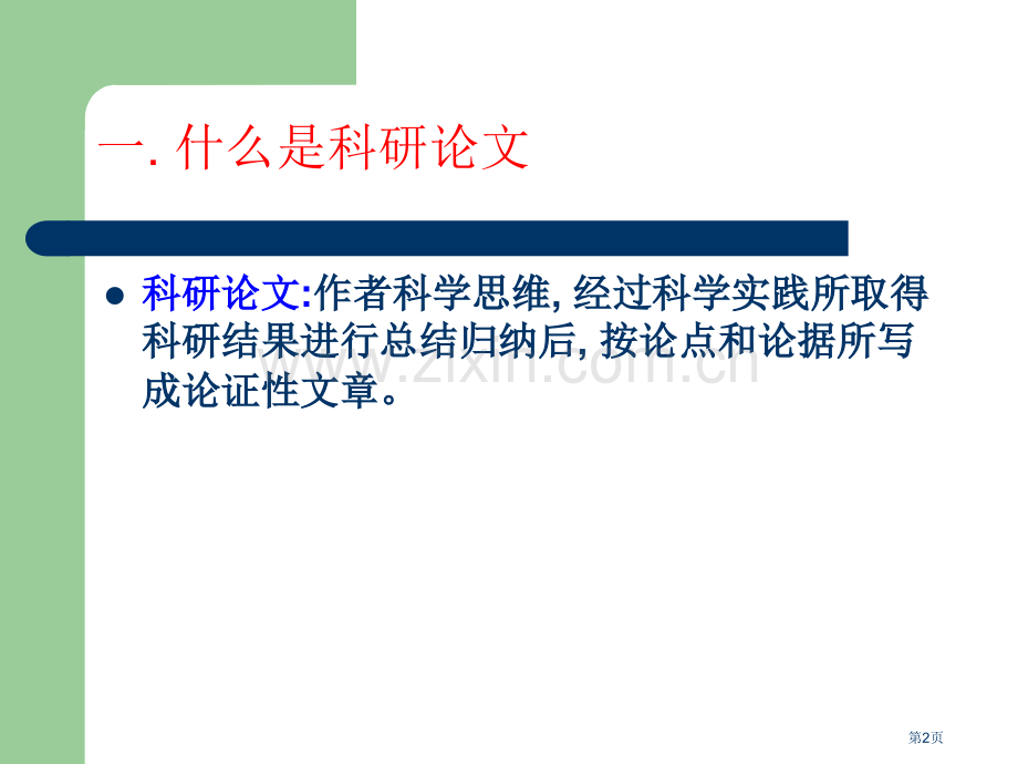 科研论文写作格式和要求市公开课一等奖百校联赛获奖课件.pptx_第2页