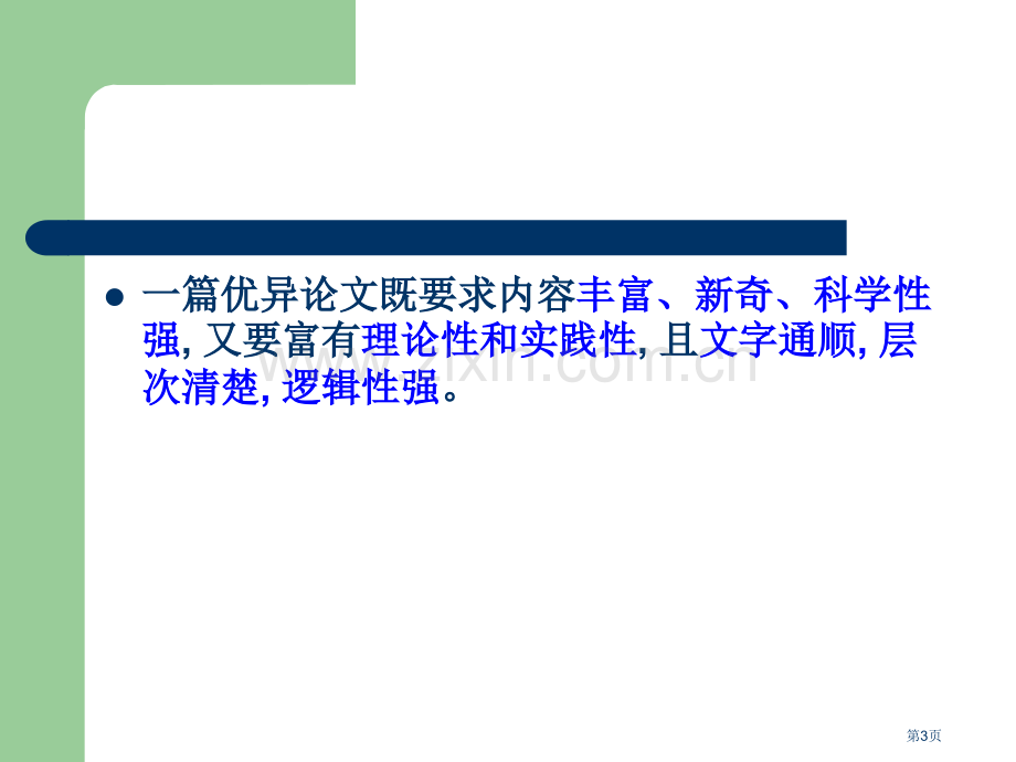 科研论文写作格式和要求市公开课一等奖百校联赛获奖课件.pptx_第3页