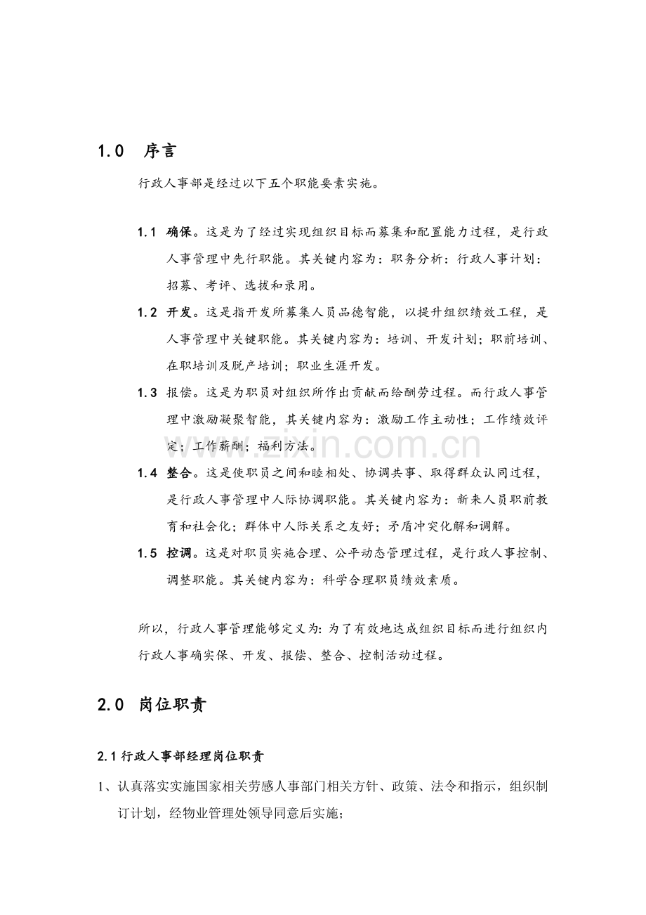 物业管理企业行政人事部手册模板.doc_第3页