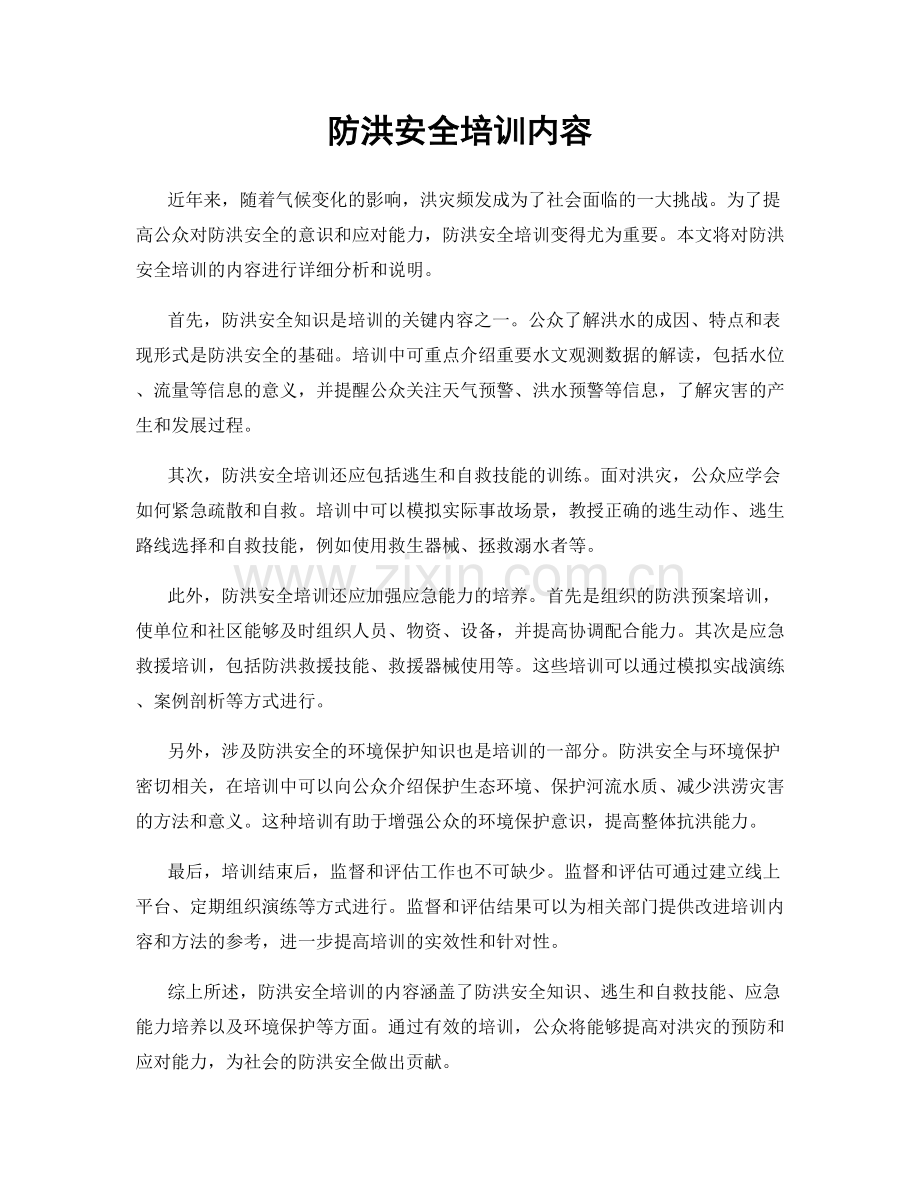 防洪安全培训内容.docx_第1页