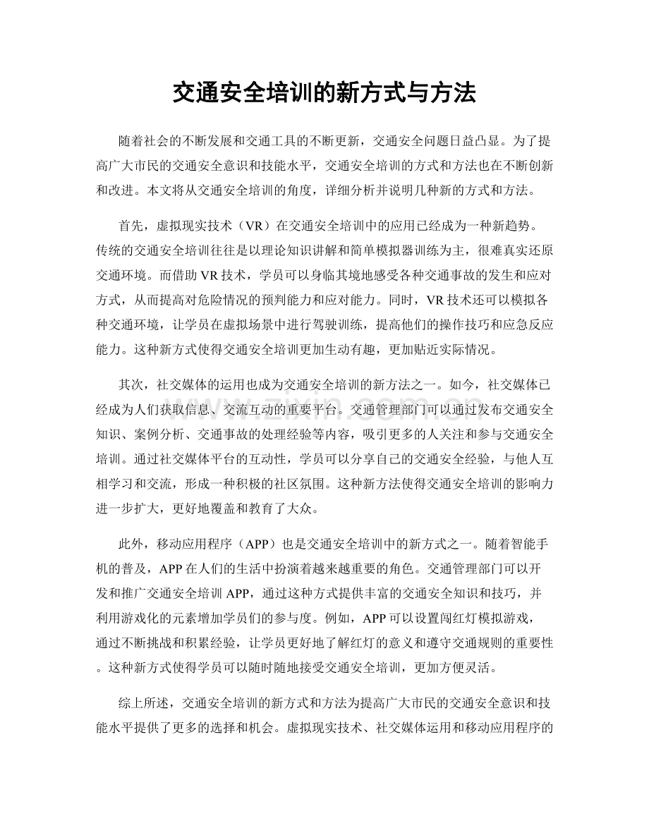 交通安全培训的新方式与方法.docx_第1页