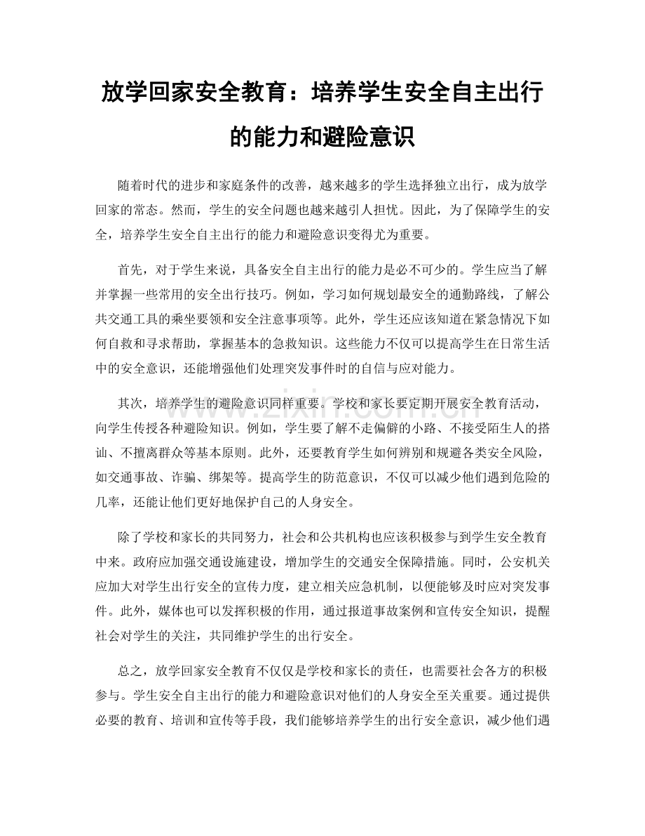 放学回家安全教育：培养学生安全自主出行的能力和避险意识.docx_第1页