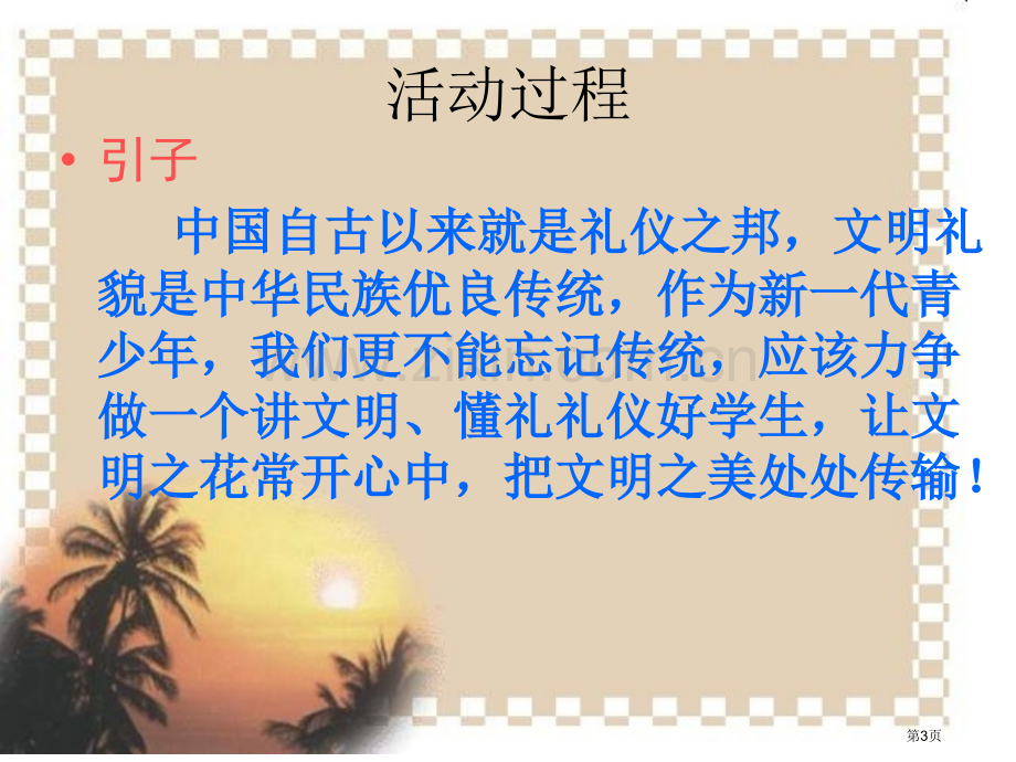 文明习惯伴我行主题班会省公共课一等奖全国赛课获奖课件.pptx_第3页