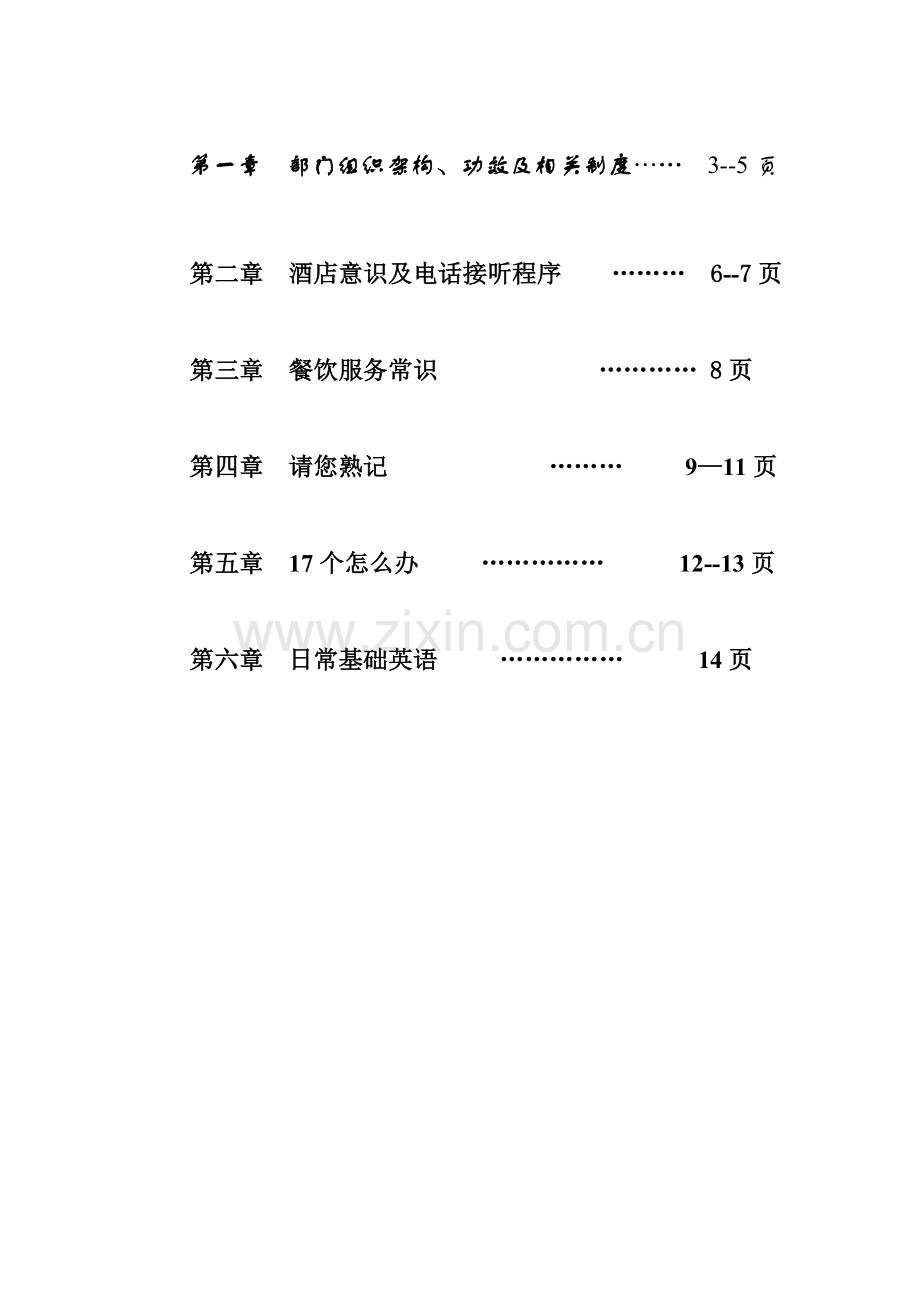 酒店餐饮部新员工手册模板.doc_第2页