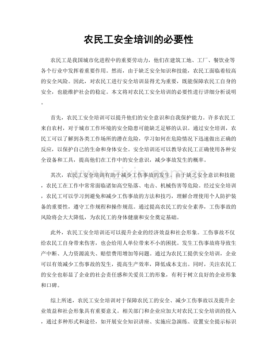 农民工安全培训的必要性.docx_第1页