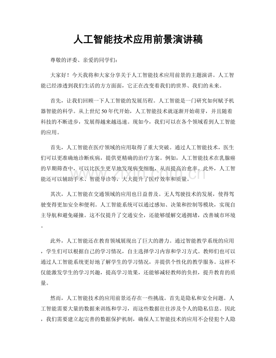 人工智能技术应用前景演讲稿.docx_第1页