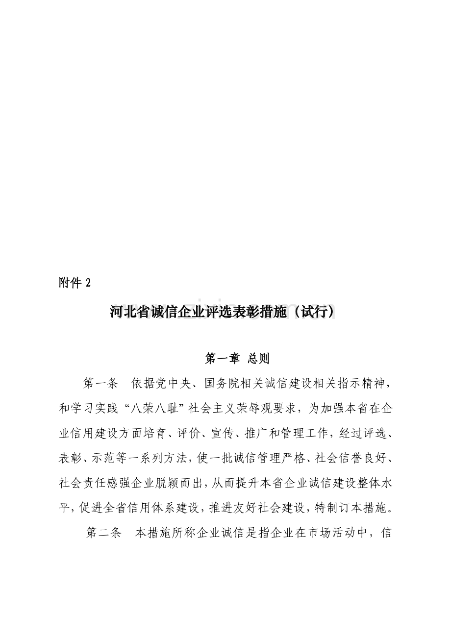 河北省诚信企业评选表彰制度样本.doc_第1页