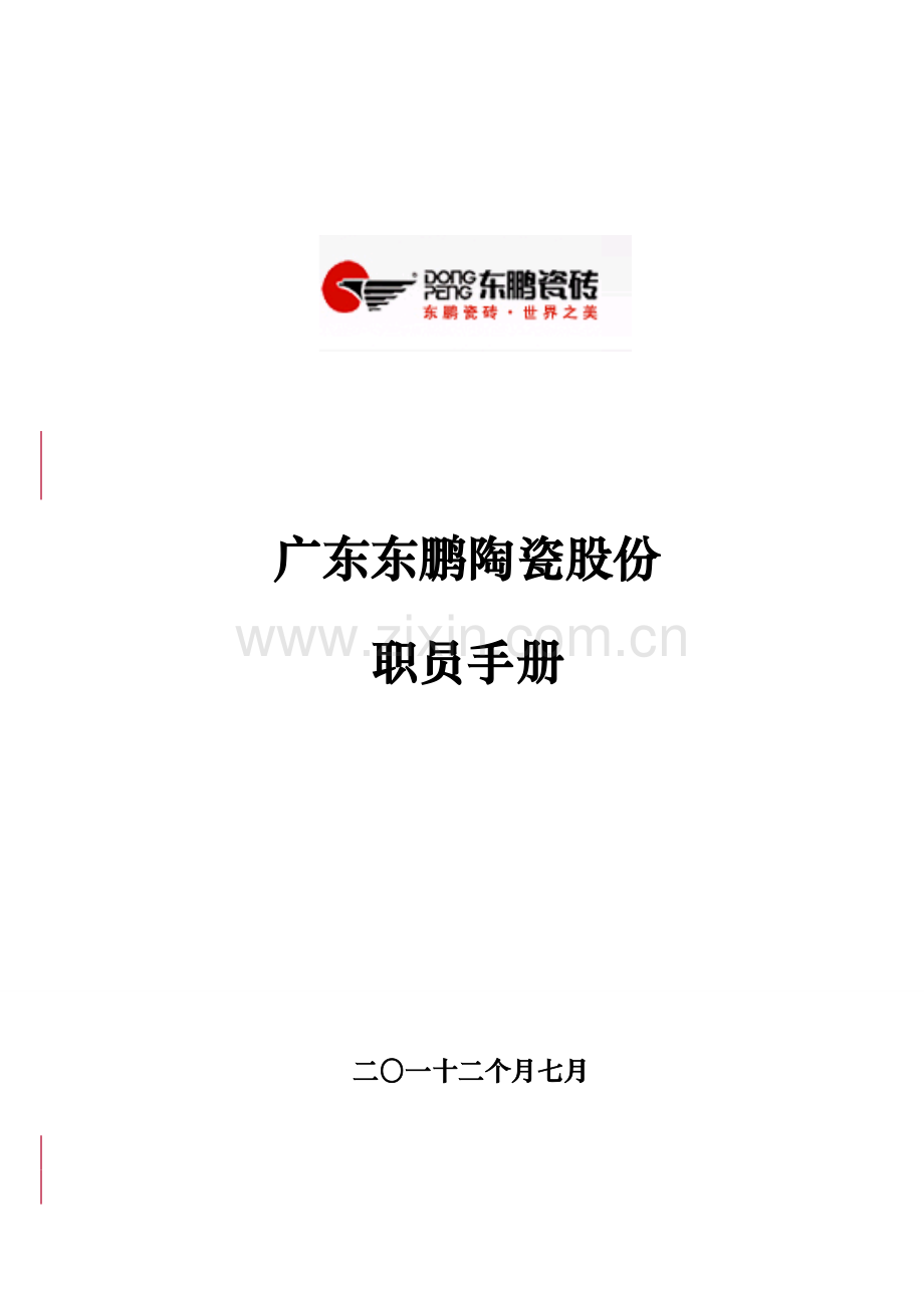 陶瓷股份有限公司员工手册模板.doc_第1页