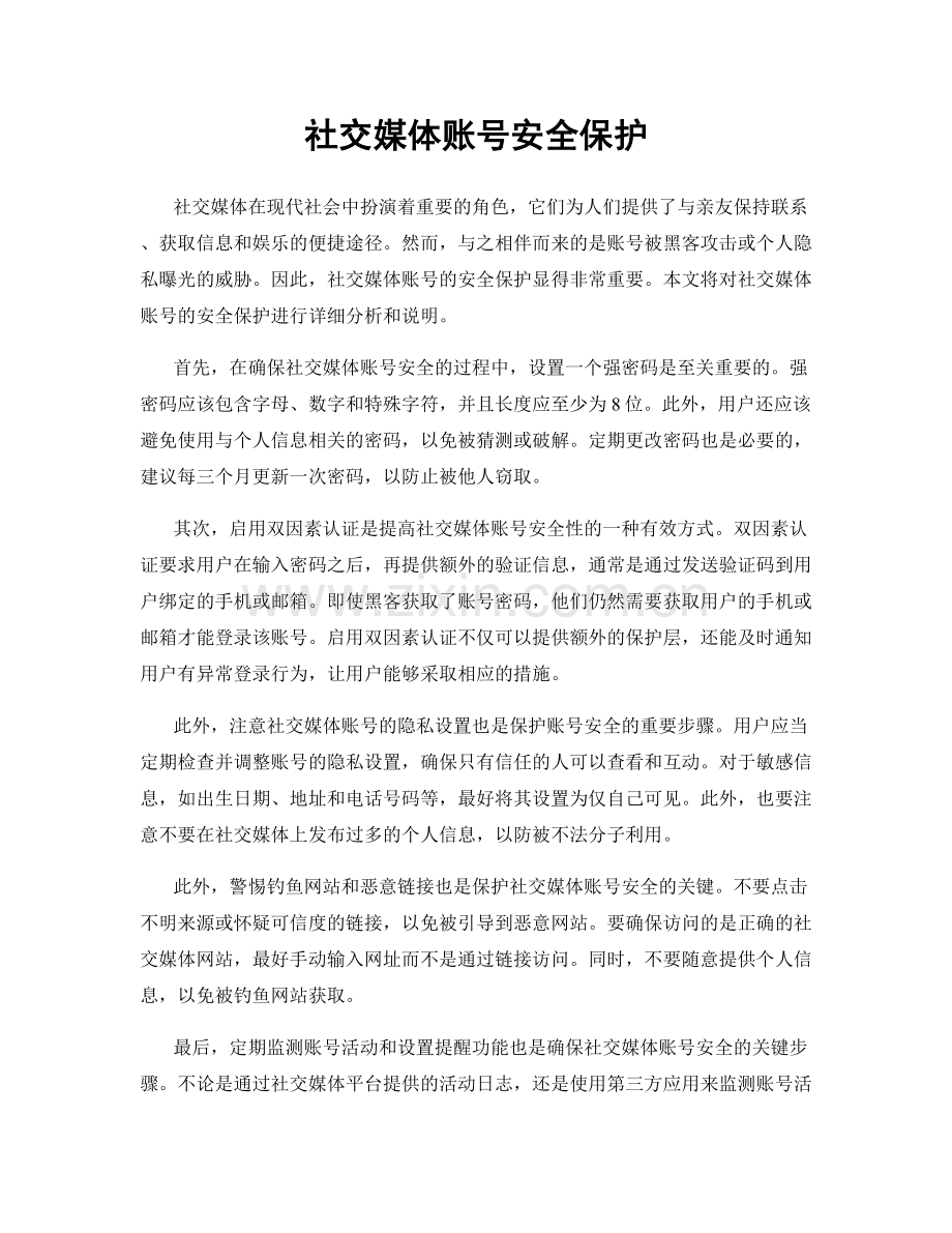 社交媒体账号安全保护.docx_第1页