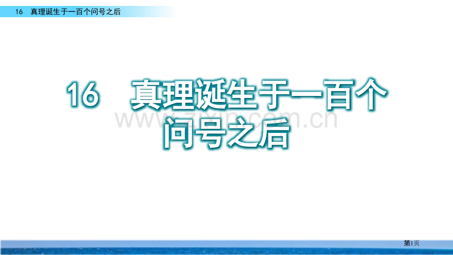 真理诞生于一百个问号之后省公开课一等奖新名师比赛一等奖课件.pptx_第1页