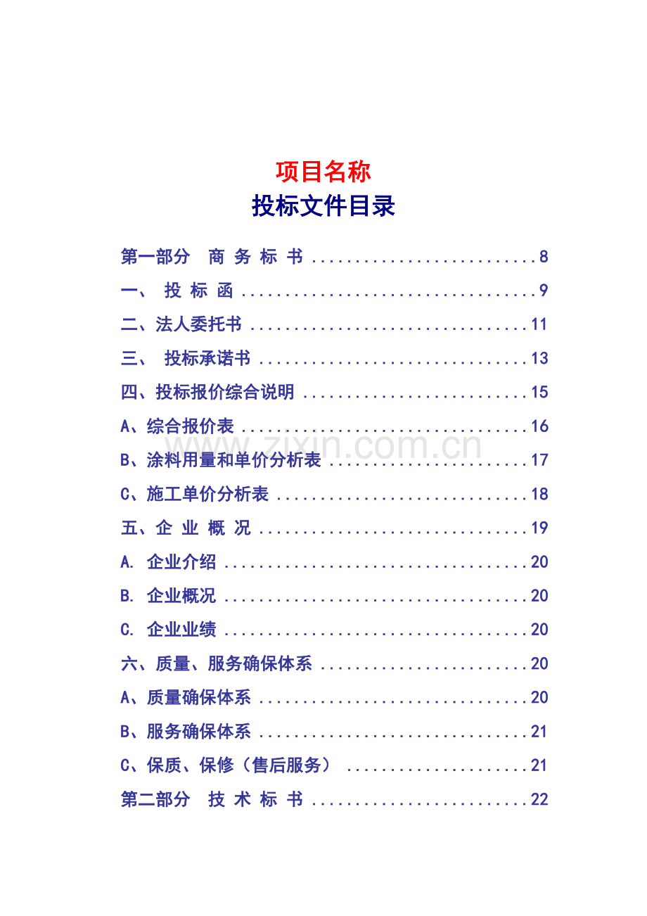 涂料工程投标书范本模板.doc_第1页