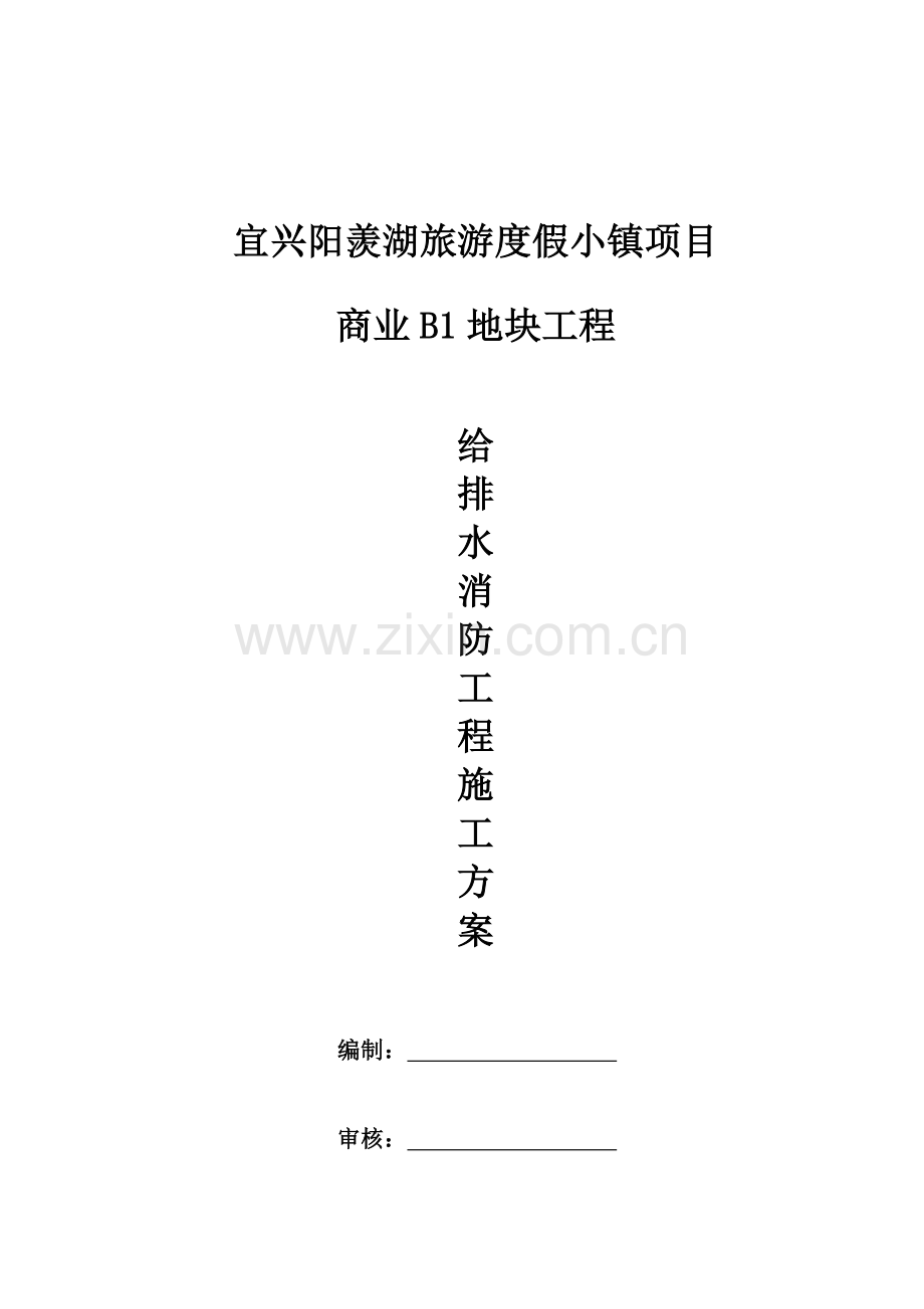 给排水通风消防综合项目施工专项方案.doc_第1页