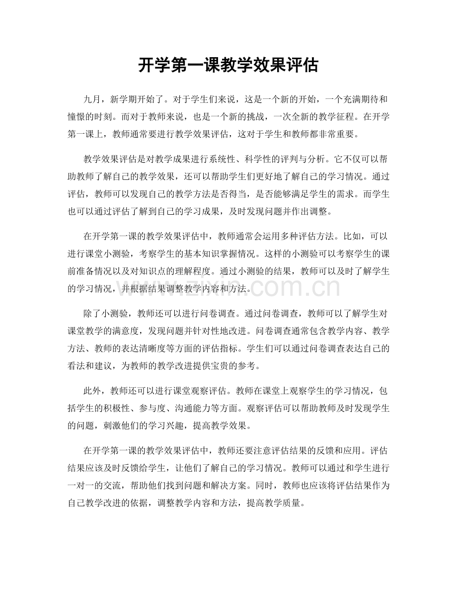 开学第一课教学效果评估.docx_第1页