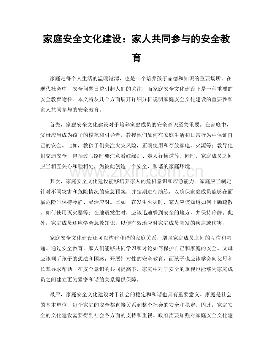 家庭安全文化建设：家人共同参与的安全教育.docx_第1页