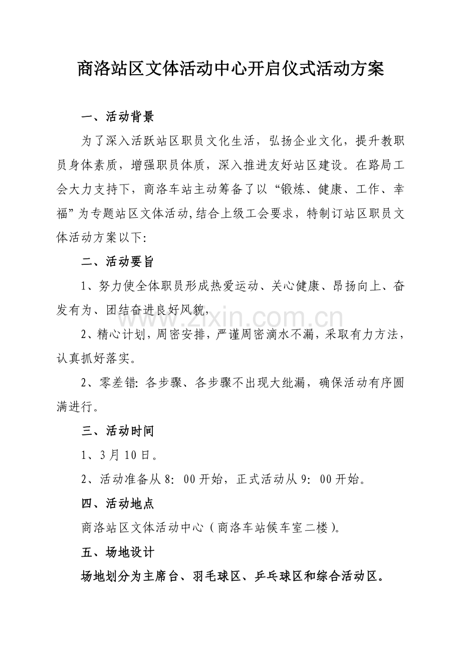 文体活动中心启动仪式活动专业方案.doc_第1页