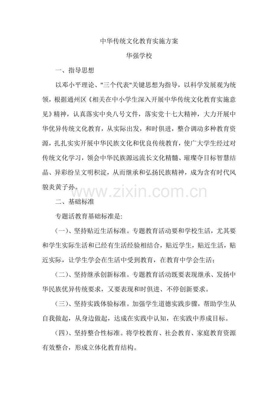 中华传统文化教育实施专项方案.doc_第1页