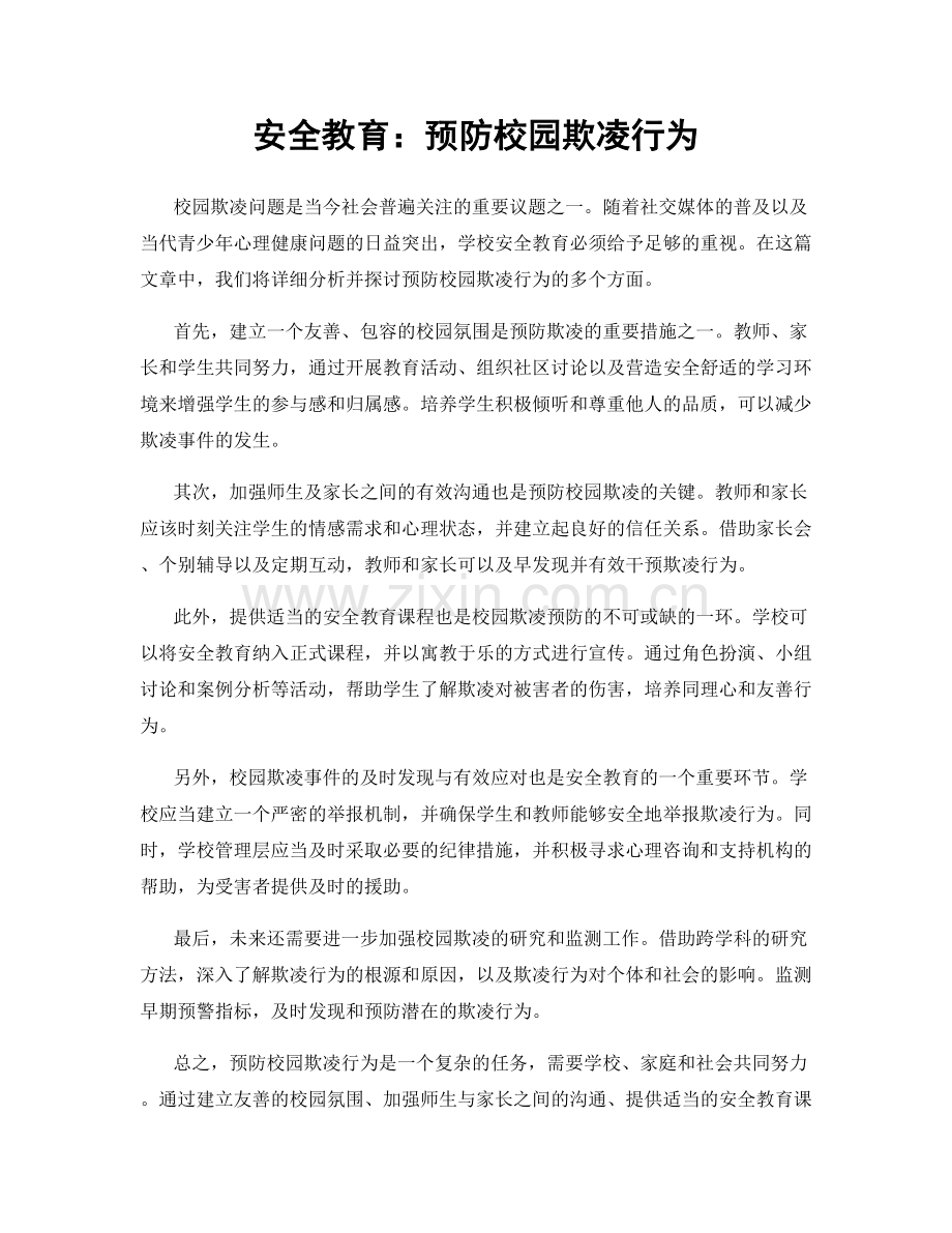 安全教育：预防校园欺凌行为.docx_第1页