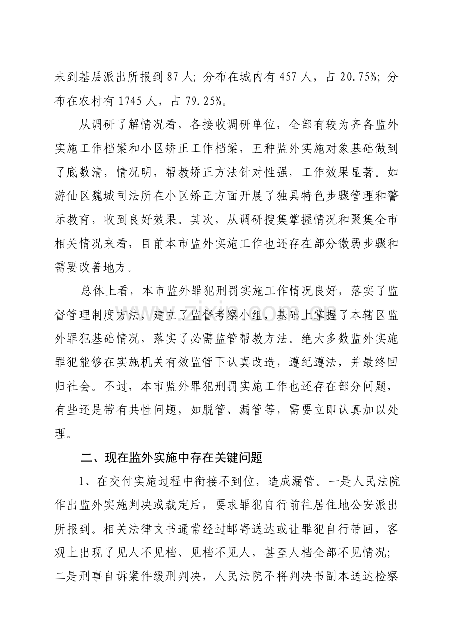 针对监外执行工作情况的调查报告样本.doc_第2页