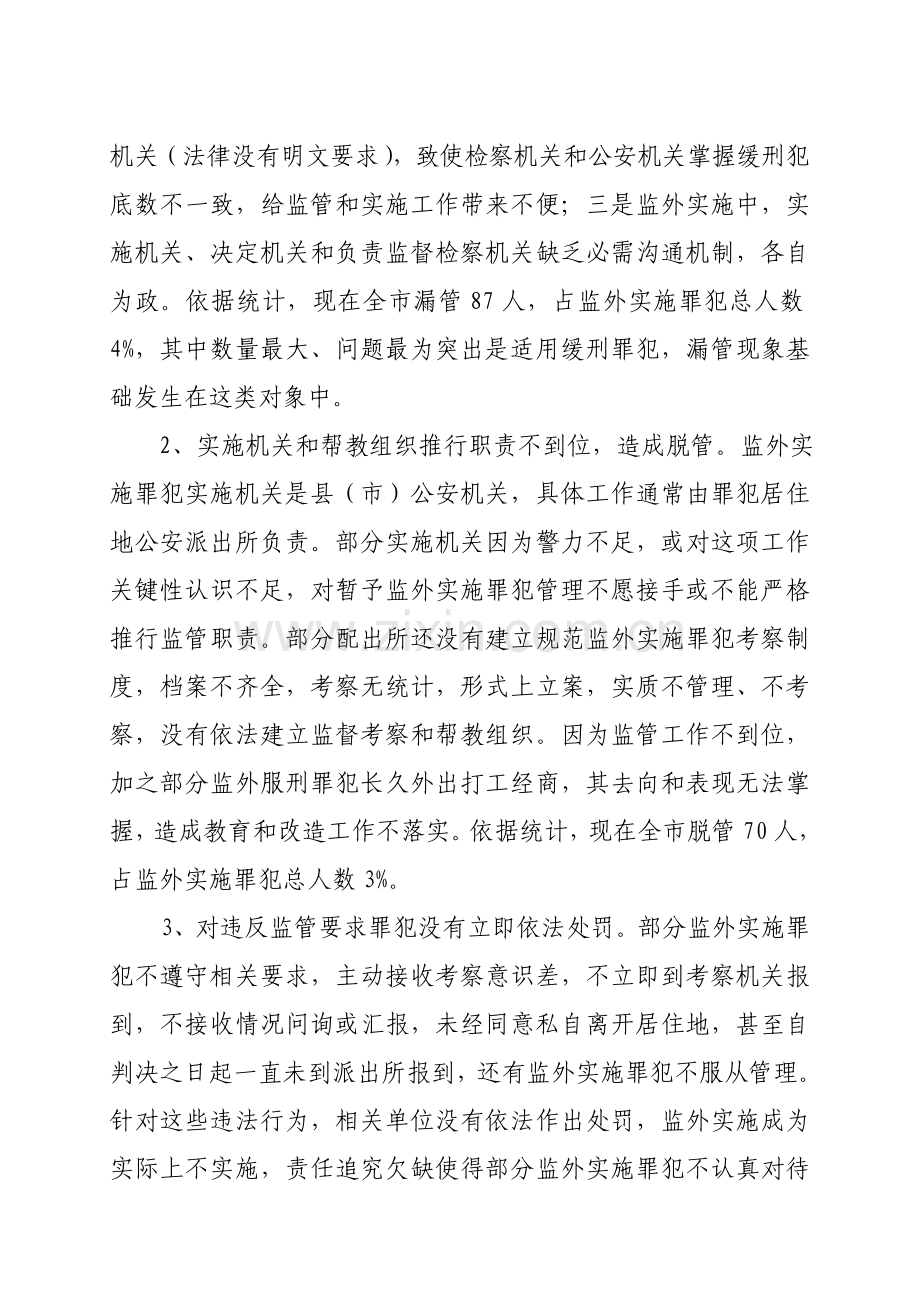 针对监外执行工作情况的调查报告样本.doc_第3页