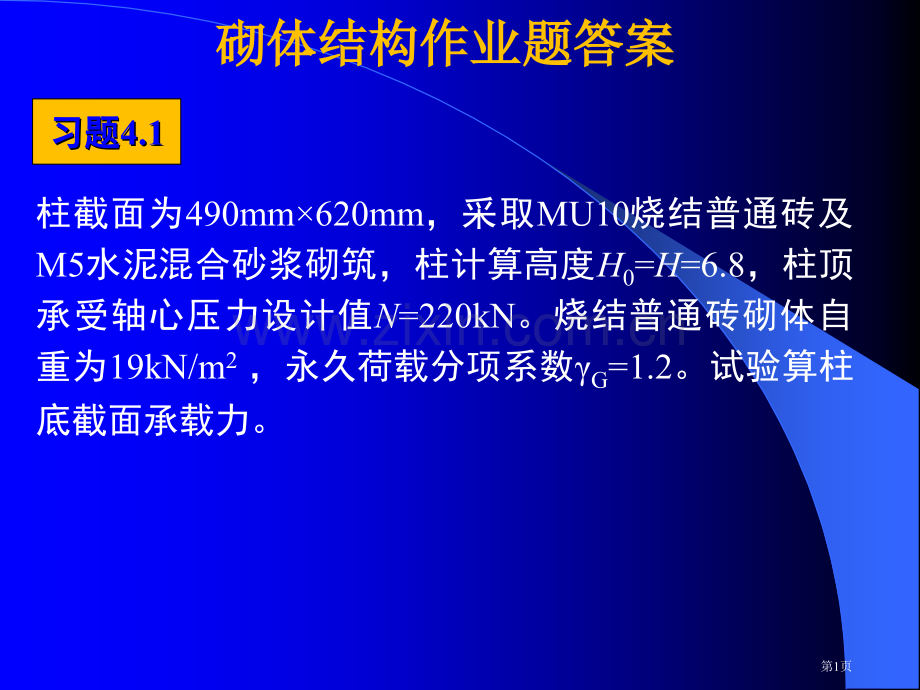 砌体结构作业题答案市公开课一等奖百校联赛获奖课件.pptx_第1页